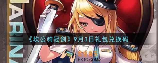 坎公骑冠剑9月3日礼包兑换码是什么2021_9月3日礼包兑换码领取地址分享