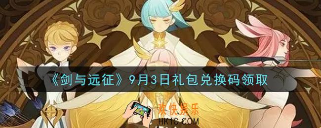 剑与远征9月3日礼包兑换码在哪领2021_2021年9月3日礼包兑换码领取地址
