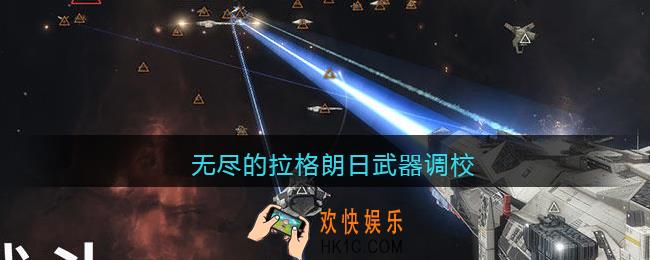 无尽的拉格朗日武器调校攻略_怎么武器调校