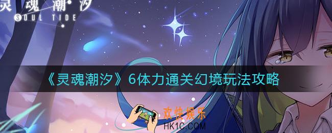 灵魂潮汐6体力通关幻境怎么玩_6体力通关幻境玩法攻略