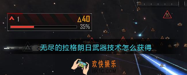 无尽的拉格朗日武器技术怎么获得_武器技术获取方法
