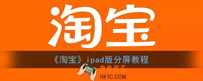 淘宝ipad版怎么分屏_淘宝ipad版分屏教程