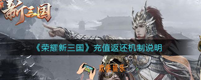 荣耀新三国返利规则是什么_充值返还机制说明