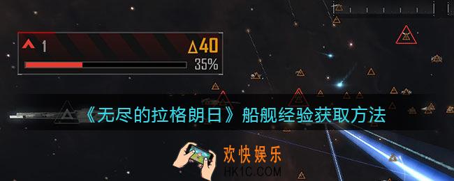 无尽的拉格朗日船舰经验怎么得_船舰经验获取方法