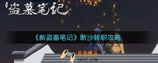 新盗墓笔记断沙怎么转职_断沙转职攻略