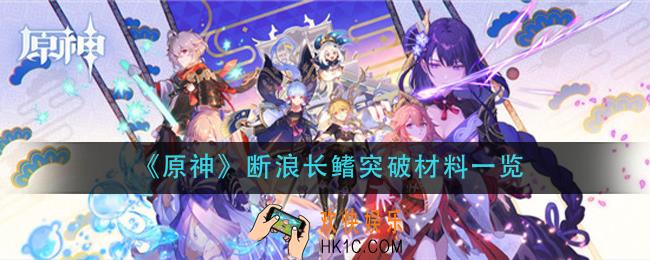 原神断浪长鳍突破材料是什么_断浪长鳍突破材料一览