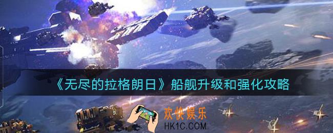 无尽的拉格朗日船舰怎么升级_船舰升级和强化攻略