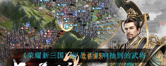 荣耀新三国州会对抽武将有影响吗_州是否影响抽到的武将