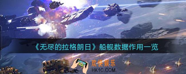 无尽的拉格朗日船舰数据有什么用_船舰数据作用一览