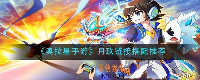 奥拉星手游月玖链接怎么搭配_月玖链接搭配推荐