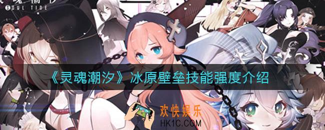 灵魂潮汐冰原壁垒怎么样_冰原壁垒技能强度介绍