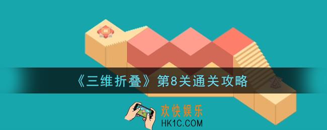三维折叠第8关怎么通关_第8关通关攻略