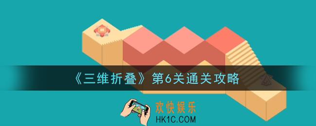 三维折叠第6关怎么通关_第6关通关攻略