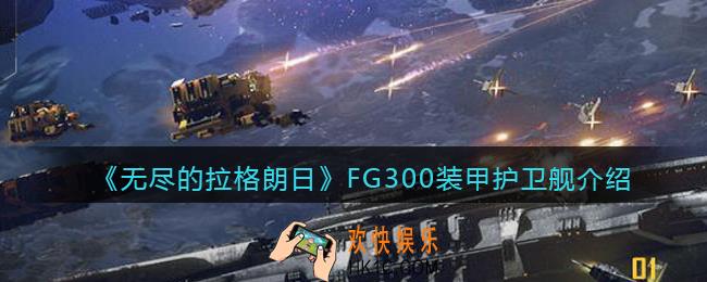 无尽的拉格朗日FG300装甲护卫舰怎么样_FG300装甲护卫舰介绍
