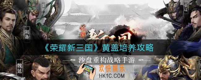 荣耀新三国黄盖怎么样_黄盖培养攻略
