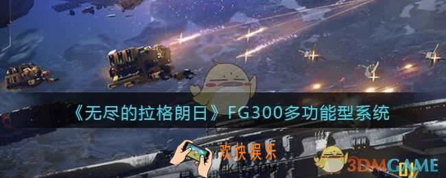 无尽的拉格朗日FG300