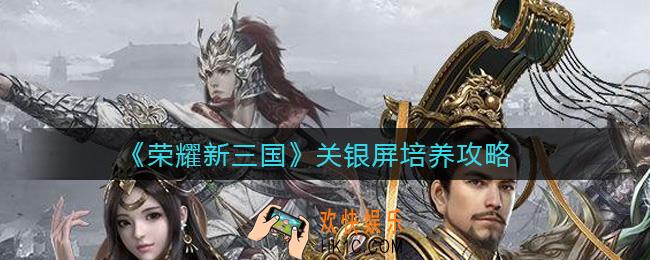 荣耀新三国关银屏怎么样_关银屏培养攻略