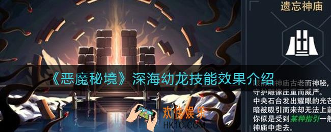 恶魔秘境深海幼龙怎么样_深海幼龙技能效果介绍