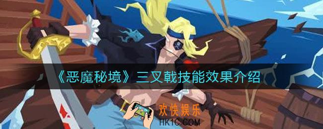恶魔秘境三叉戟怎么样_三叉戟技能效果介绍