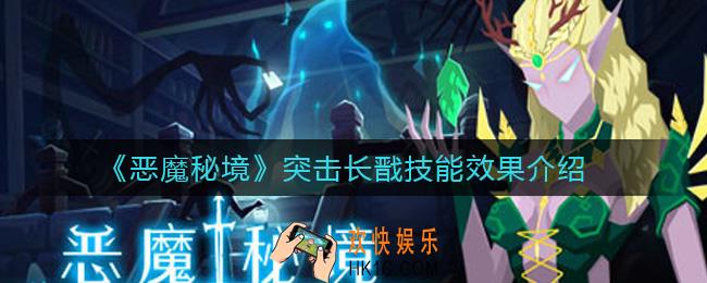 恶魔秘境突击长戬怎么样_突击长戬技能效果介绍
