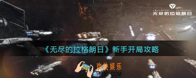 无尽的拉格朗日新手怎么开局_新手开局攻略