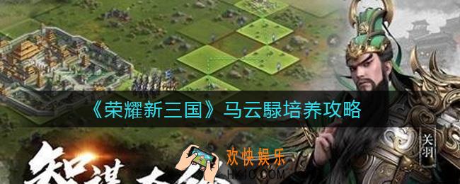 荣耀新三国马云騄怎么样_马云騄培养攻略