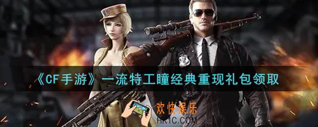 CF手游一流特工瞳经典重现礼包在哪领2021_穿越火线枪战王者一流特工瞳经典重现礼包领取地址