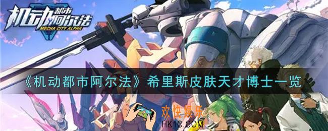 机动都市阿尔法希里斯皮肤天才博士怎么样_希里斯皮肤天才博士一览