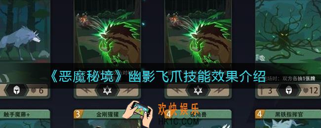 恶魔秘境幽影飞爪怎么样_幽影飞爪技能效果介绍