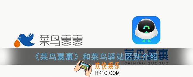 菜鸟裹裹和菜鸟驿站有什么区别_菜鸟裹裹和菜鸟驿站是一起的吗