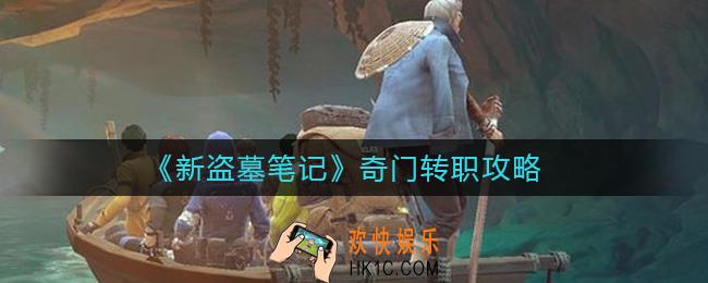 新盗墓笔记奇门怎么转职_奇门转职攻略