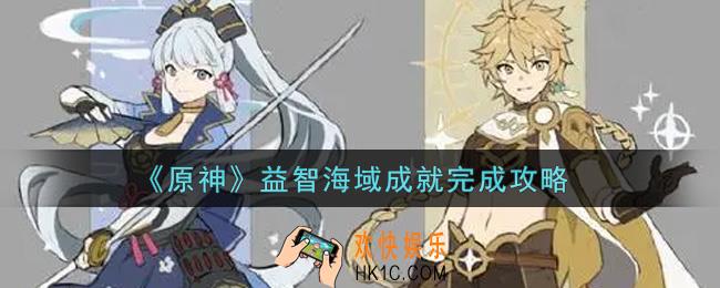 原神益智海域成就怎么做_益智海域成就完成攻略