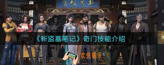 新盗墓笔记奇门怎么玩_奇门技能介绍