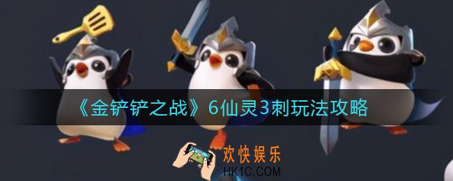 金铲铲之战6仙灵3刺怎么玩_6仙灵3刺玩法攻略
