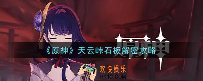 原神天云峠石板怎么解密_天云峠石板解密攻略