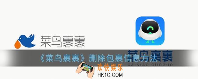 菜鸟裹裹怎么删除包裹信息_删除订单记录方法