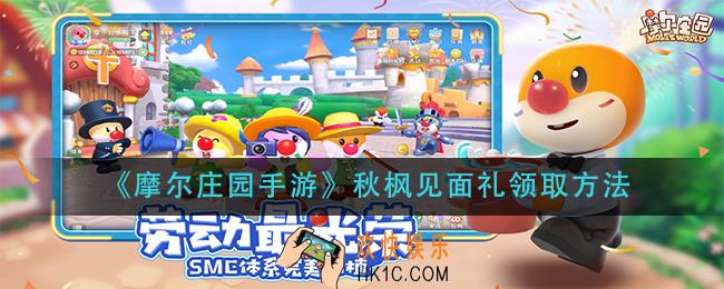 摩尔庄园手游秋枫见面礼怎么领_秋枫见面礼领取方法