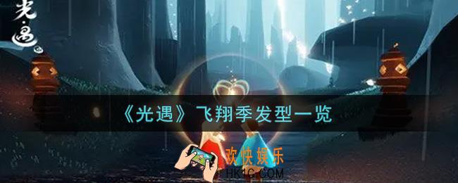 光遇飞翔季发型怎么样_飞翔季发型一览