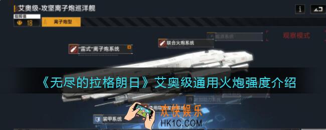 无尽的拉格朗日艾奥级通用火炮怎么样_艾奥级通用火炮强度介绍