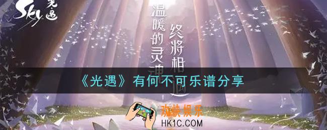 光遇有何不可怎么弹_有何不可乐谱分享