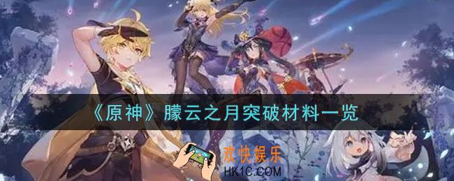 原神朦云之月突破材料是什么_朦云之月突破材料一览