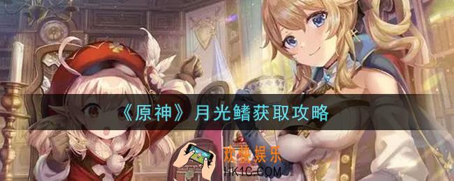 原神月光鳍在哪里钓_月光鳍获取攻略