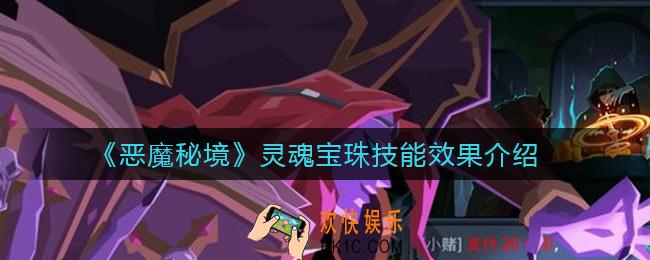 恶魔秘境灵魂宝珠怎么样_灵魂宝珠技能效果介绍