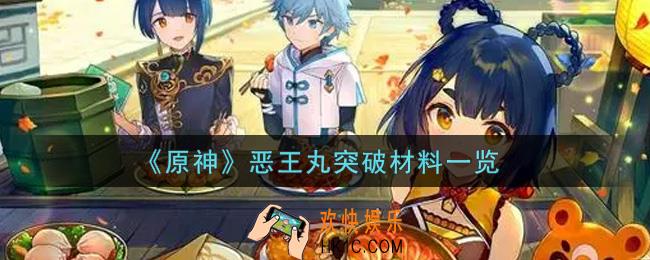 原神恶王丸突破材料是什么_恶王丸突破材料一览