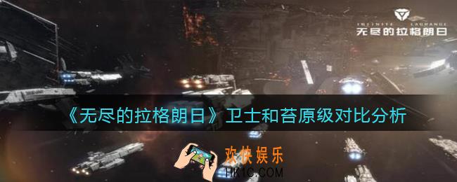 无尽的拉格朗日卫士和苔原级哪个好_卫士和苔原级对比分析