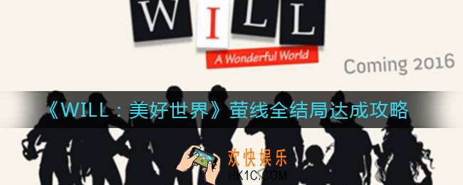 WILL美好世界萤线全结局怎么达成_萤线全结局达成攻略