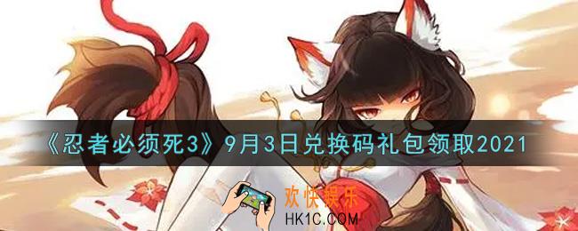忍者必须死3手游9月3日礼包兑换码在哪领2021_9月3日礼包码是什么