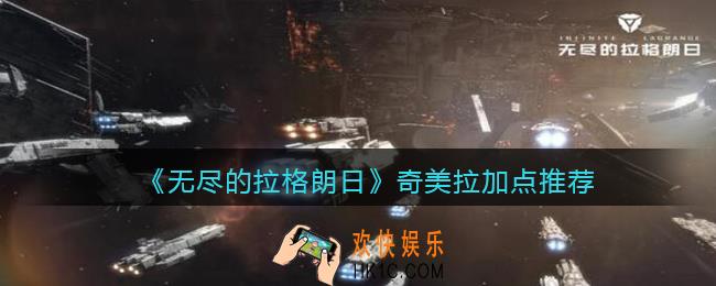 无尽的拉格朗日奇美拉怎么加点_奇美拉加点推荐