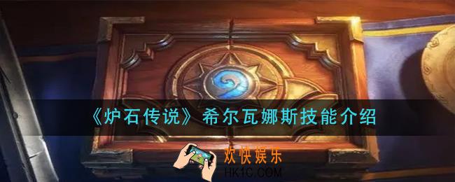 炉石传说希尔瓦娜斯技能什么_希尔瓦娜斯技能介绍