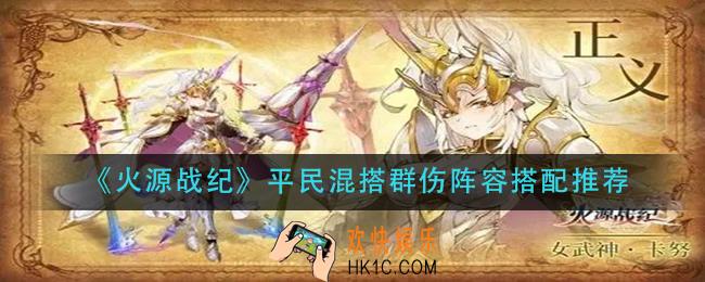 火源战纪平民混搭群伤阵容怎么搭配_平民混搭群伤阵容搭配推荐